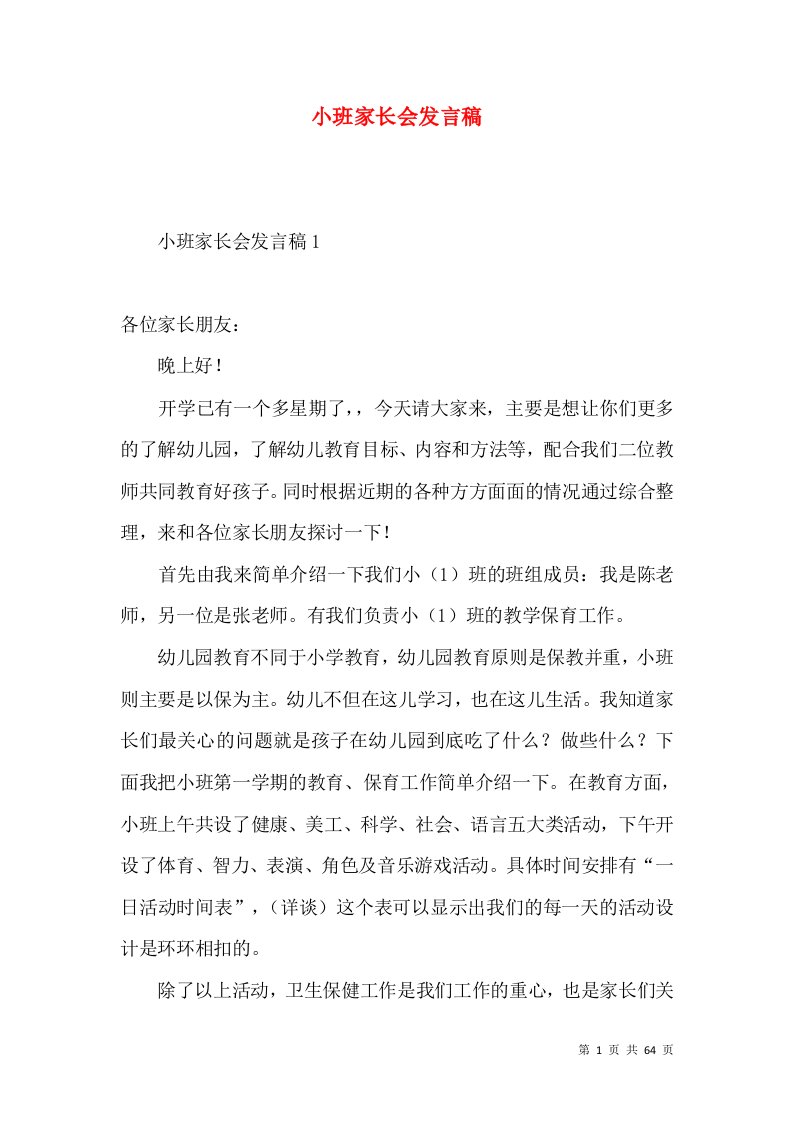 小班家长会发言稿