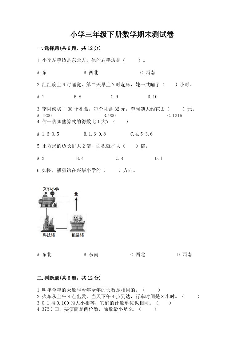 小学三年级下册数学期末测试卷带答案（轻巧夺冠）