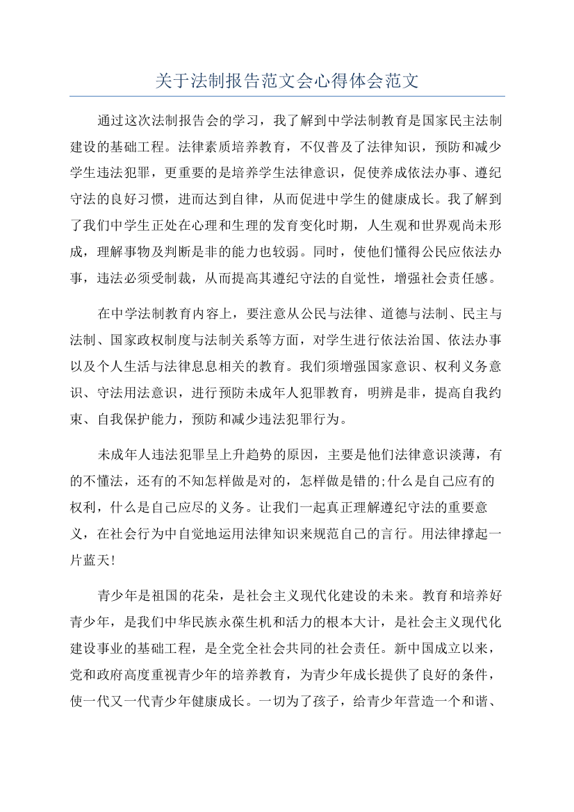 关于法制报告范文会心得体会范文