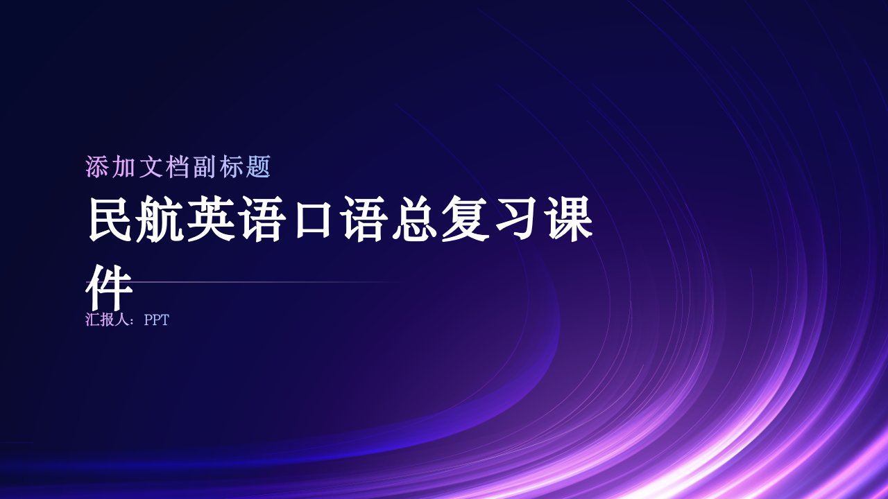 民航英语口语总复习课件