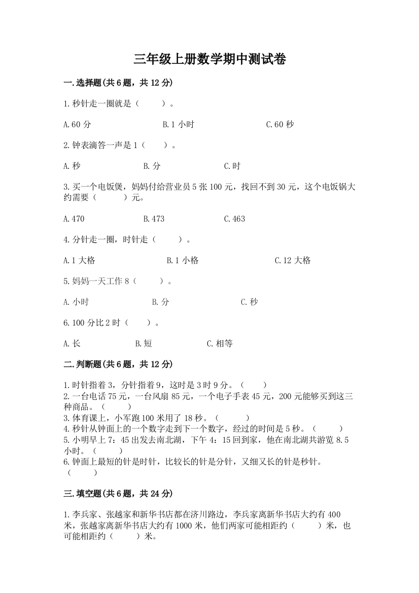 三年级上册数学期中测试卷及答案