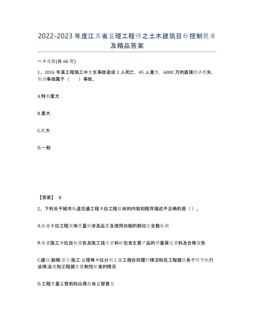 2022-2023年度江苏省监理工程师之土木建筑目标控制题库及答案