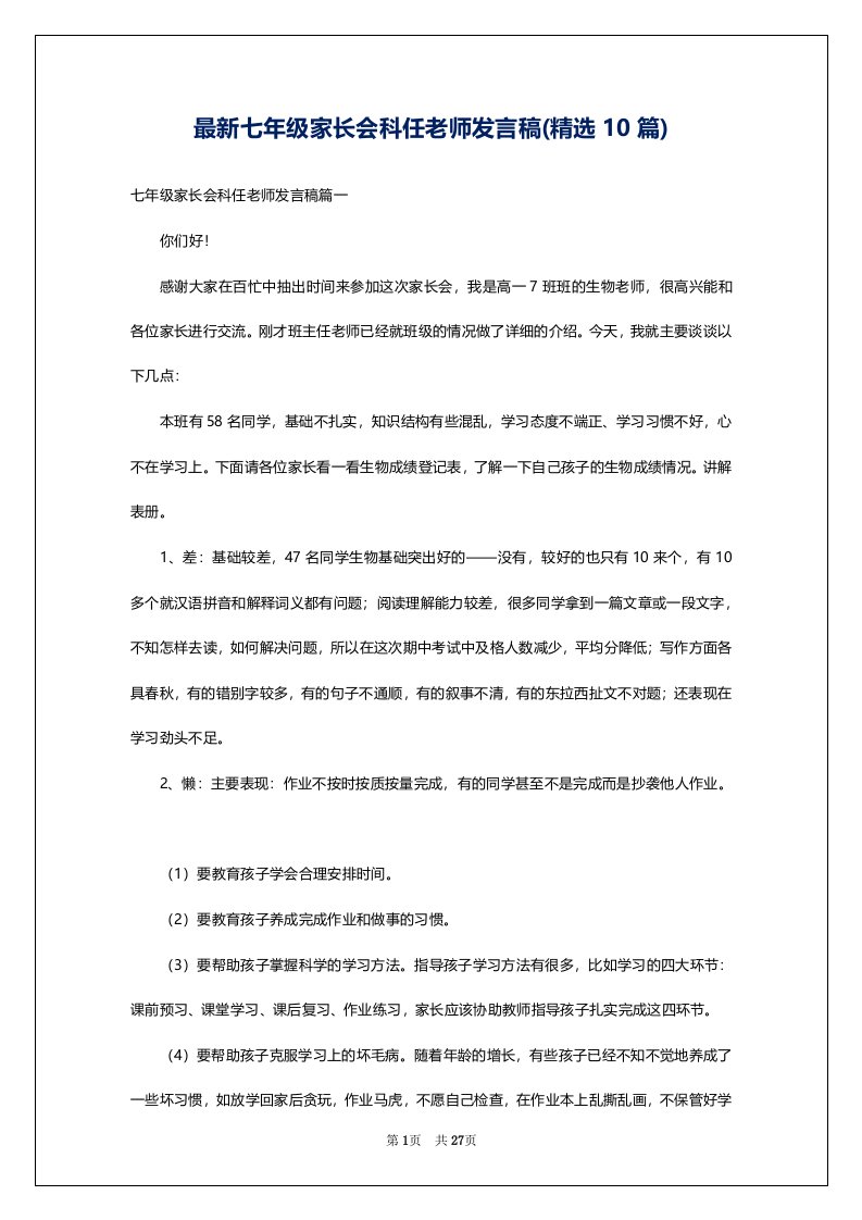 最新七年级家长会科任老师发言稿(精选10篇)