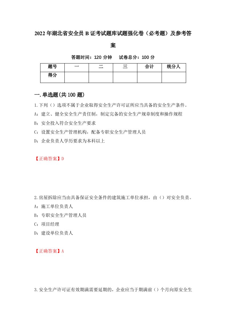 2022年湖北省安全员B证考试题库试题强化卷必考题及参考答案92