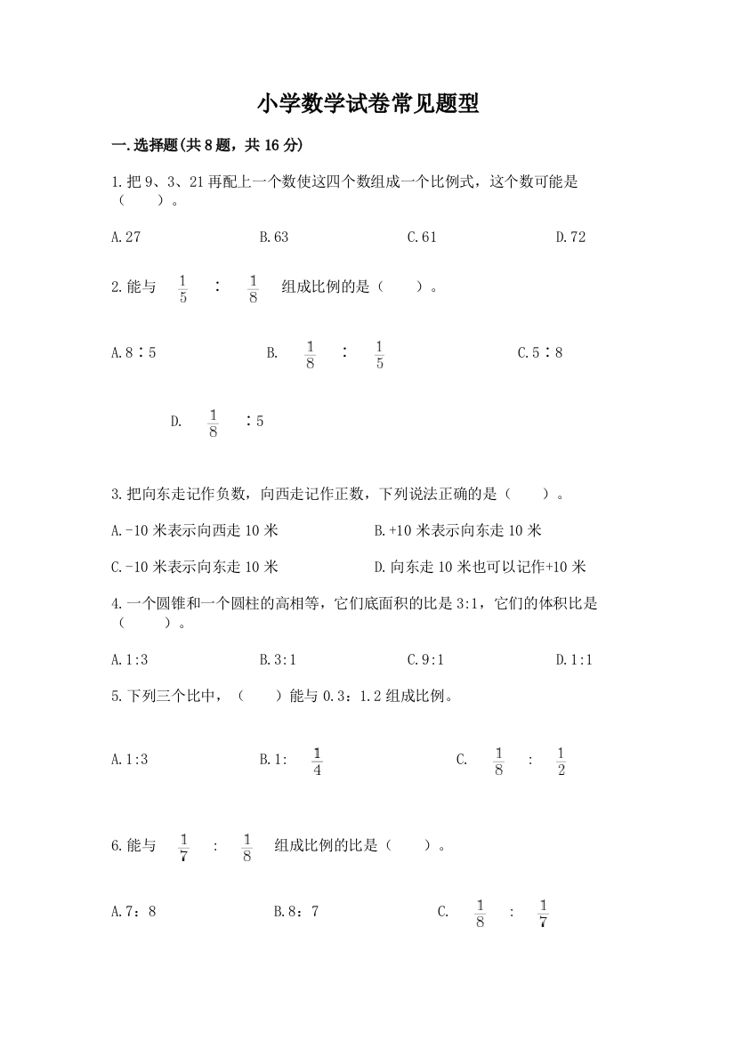 小学数学试卷常见题型及完整答案（考点梳理）