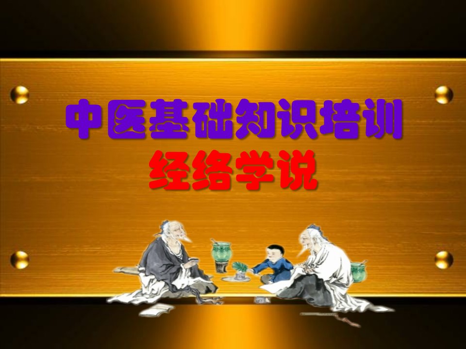 中医基础知识经络学说