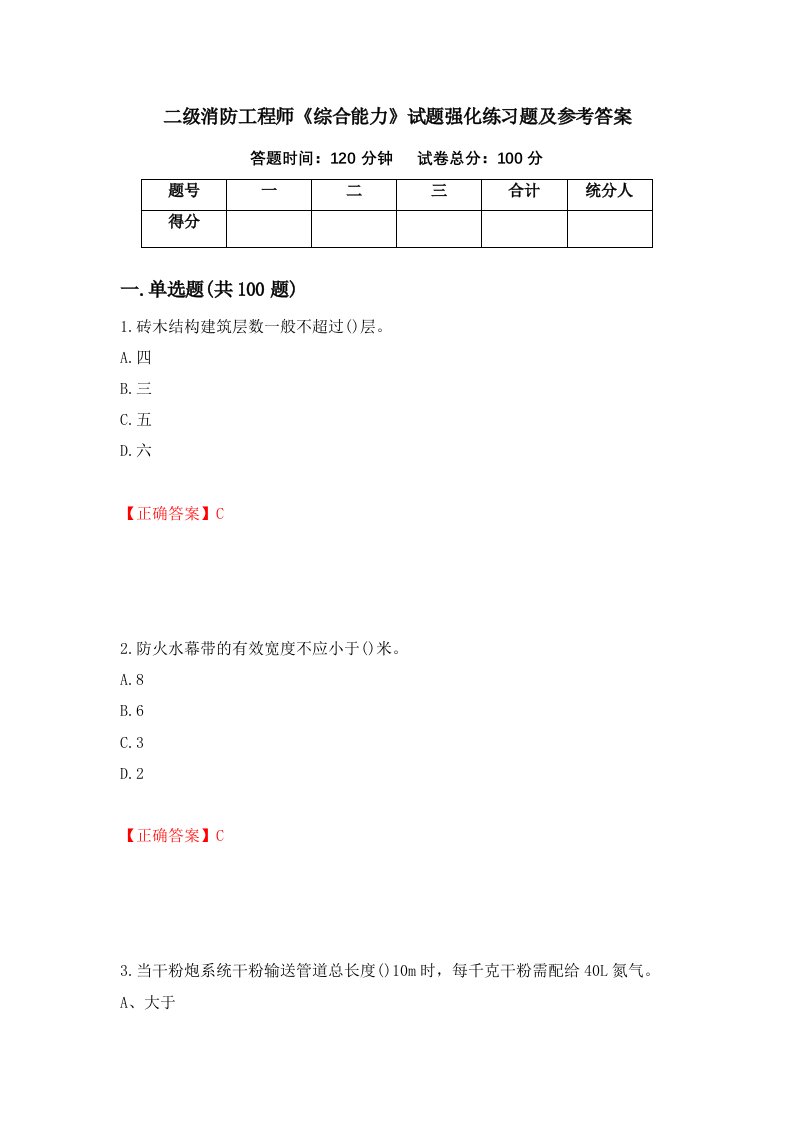 二级消防工程师综合能力试题强化练习题及参考答案第72卷