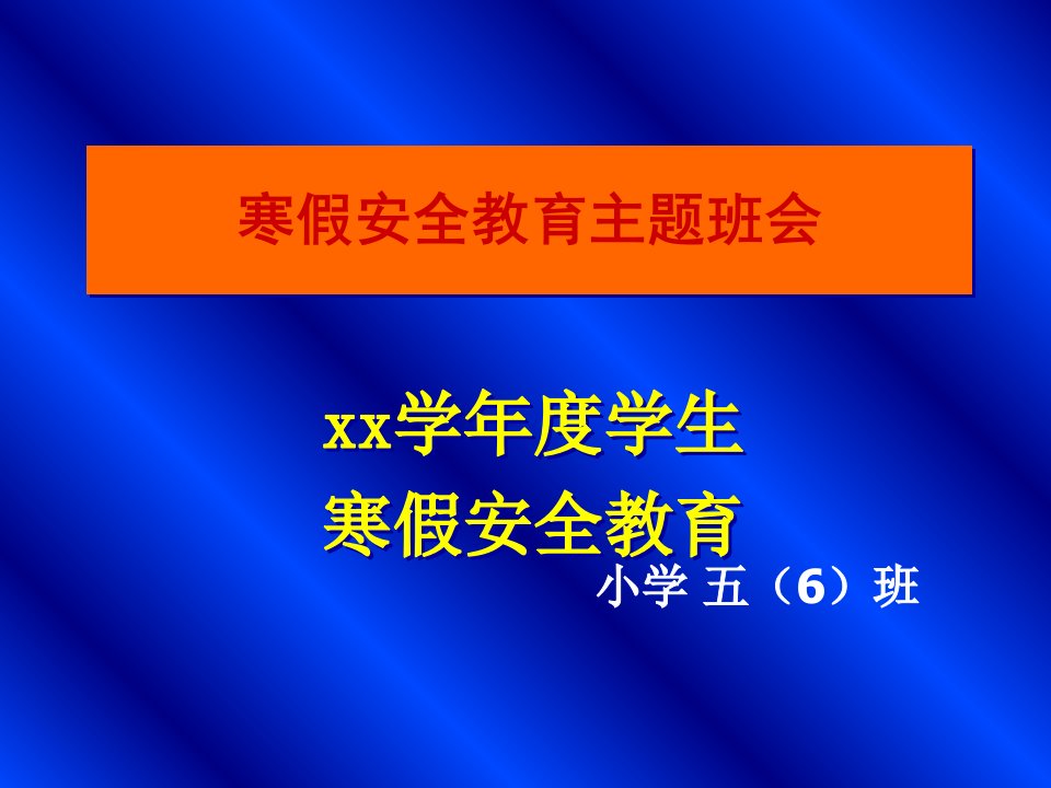 学生寒假前安全教育主题班会课件