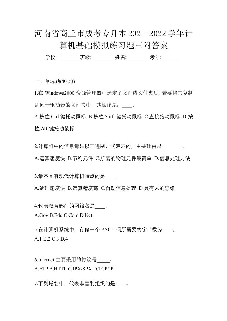 河南省商丘市成考专升本2021-2022学年计算机基础模拟练习题三附答案