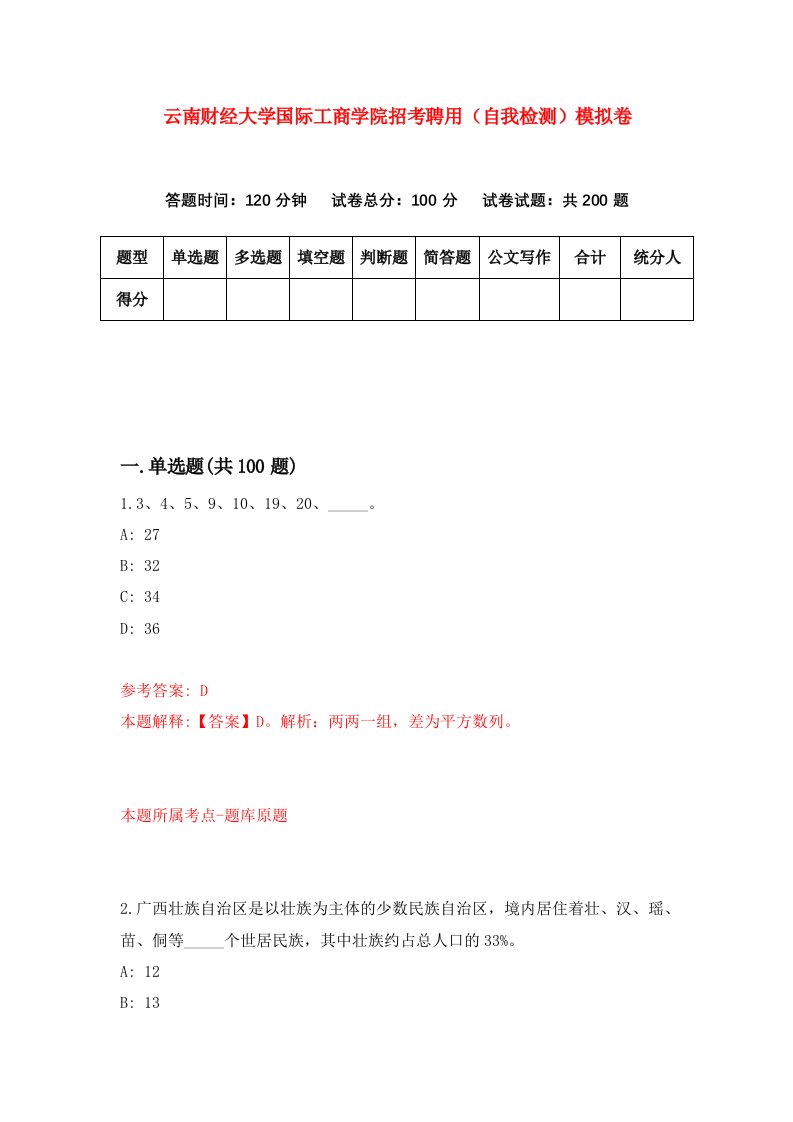 云南财经大学国际工商学院招考聘用自我检测模拟卷第1卷