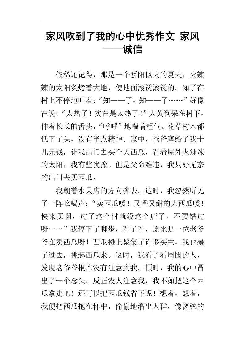 家风吹到了我的心中优秀作文家风——诚信