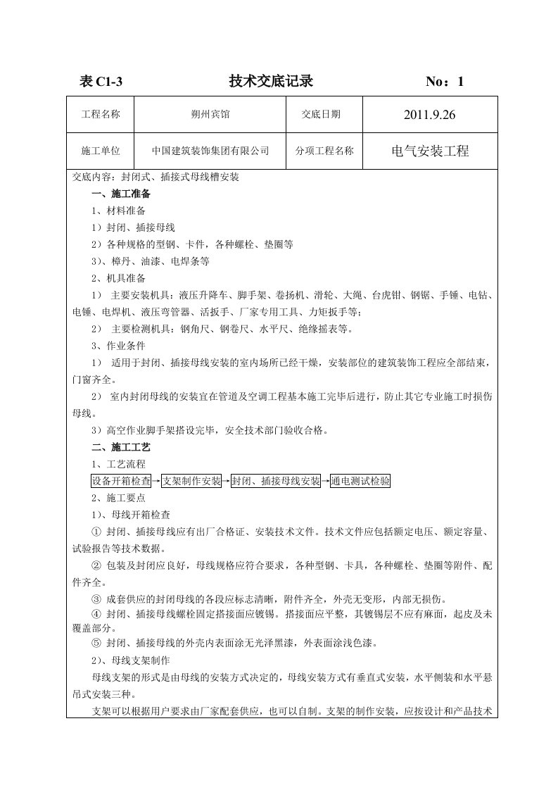 封闭式母线槽安装施工技术交底