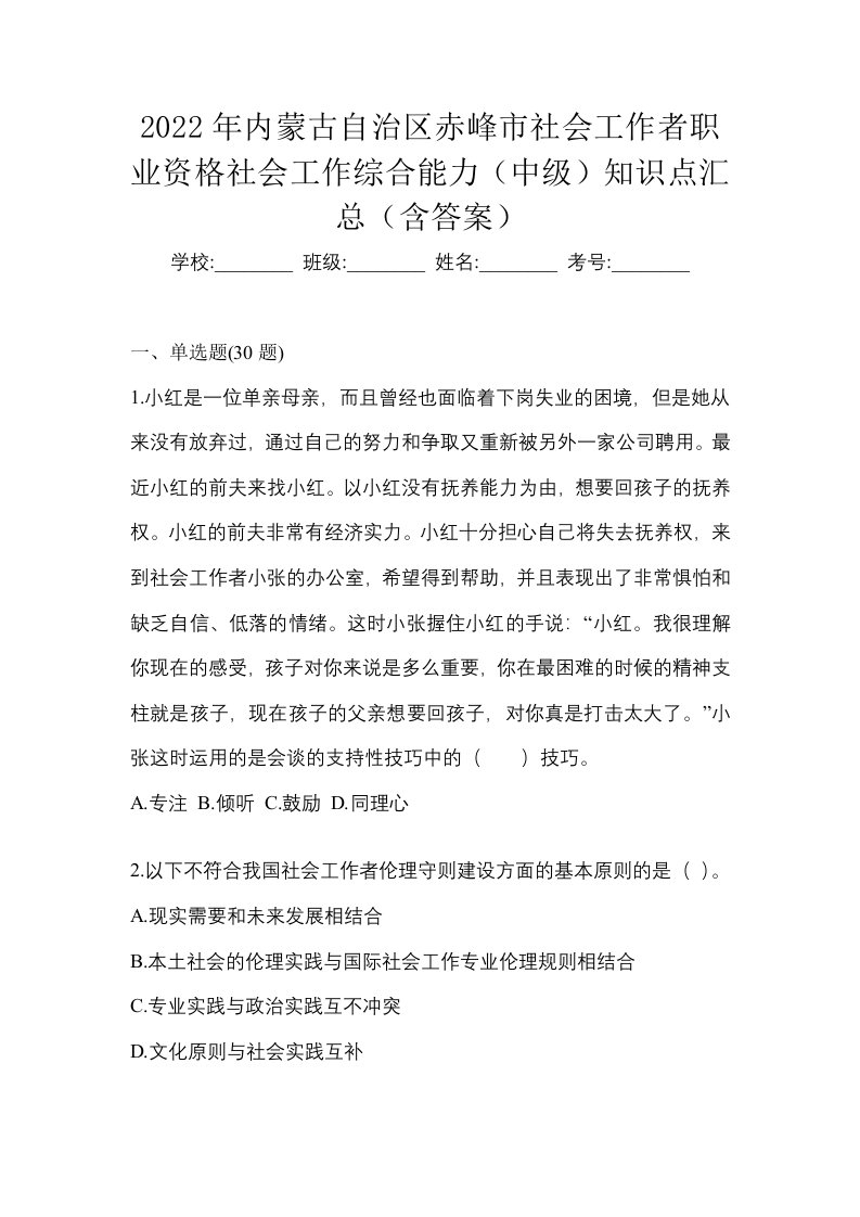 2022年内蒙古自治区赤峰市社会工作者职业资格社会工作综合能力中级知识点汇总含答案