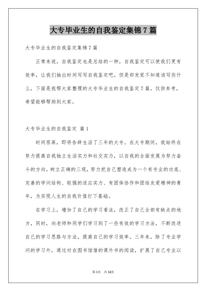 大专毕业生的自我鉴定集锦7篇