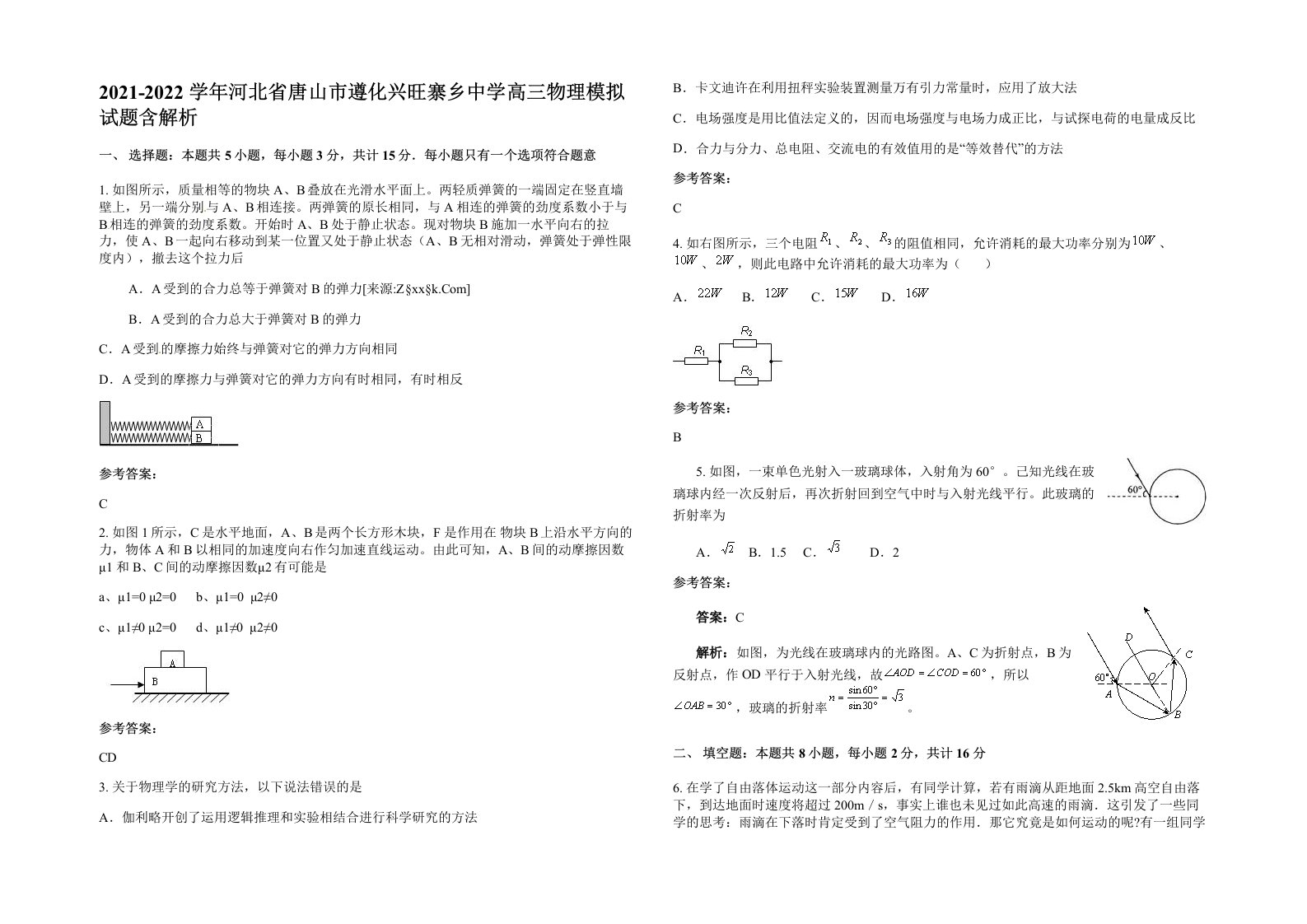 2021-2022学年河北省唐山市遵化兴旺寨乡中学高三物理模拟试题含解析