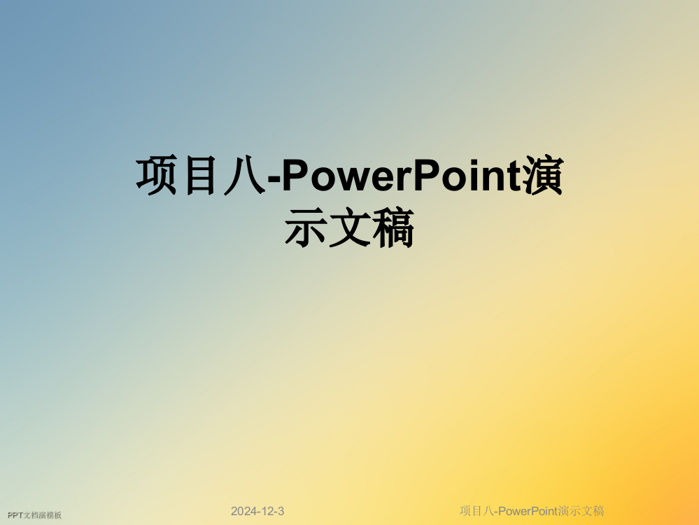 项目八-PowerPoint演示文稿