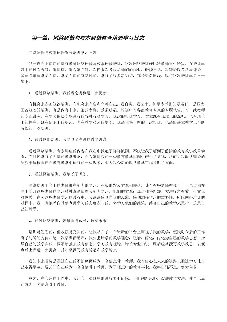 网络研修与校本研修整合培训学习日志[修改版]