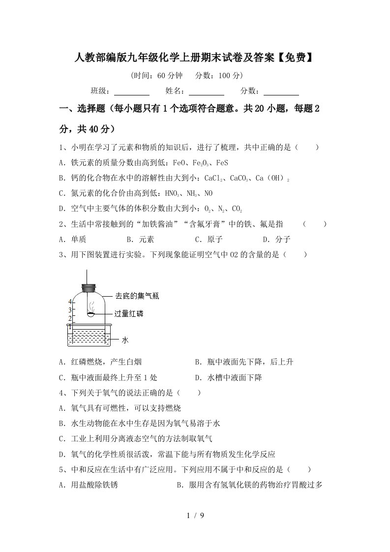 人教部编版九年级化学上册期末试卷及答案【免费】