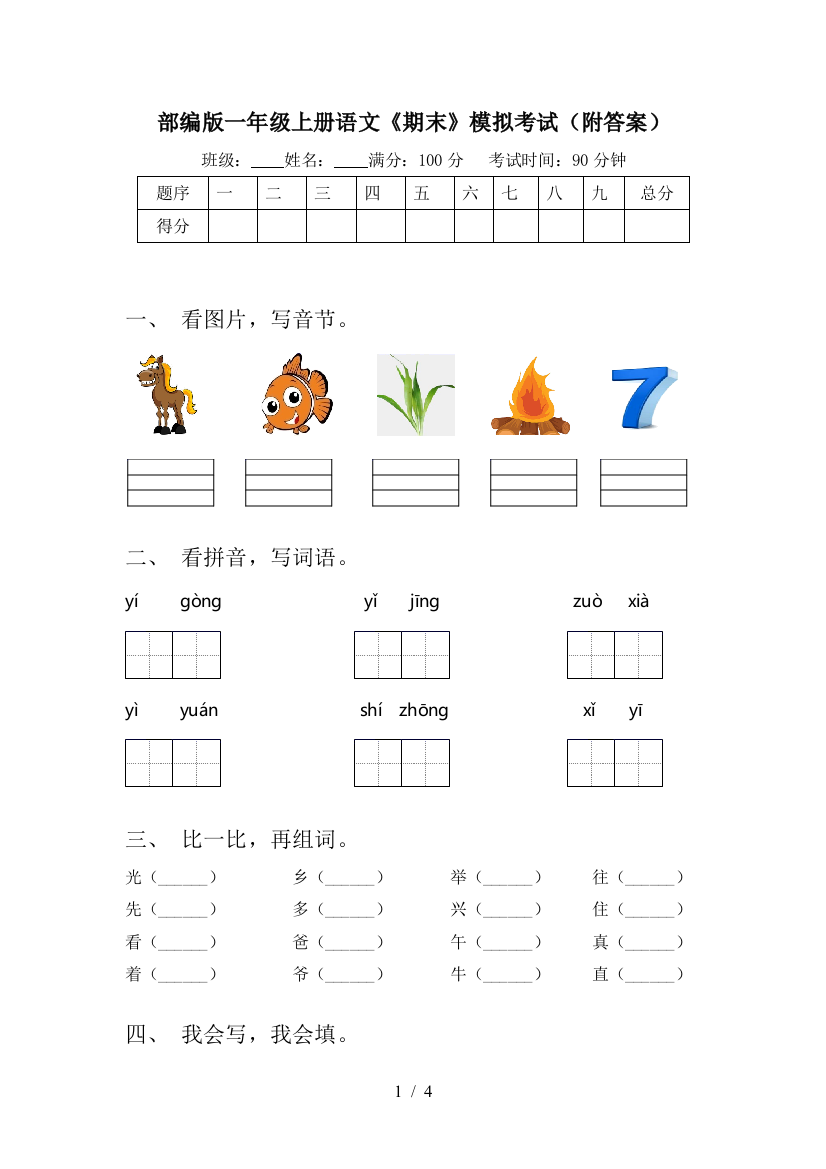 部编版一年级上册语文《期末》模拟考试(附答案)