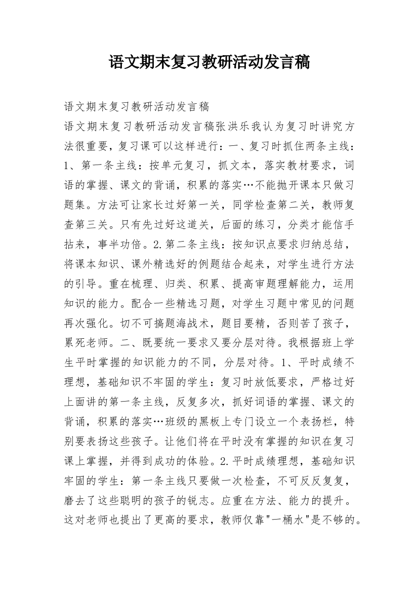 语文期末复习教研活动发言稿