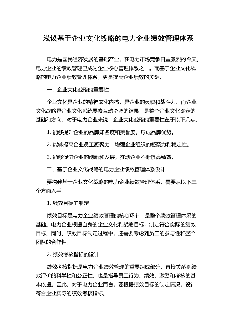 浅议基于企业文化战略的电力企业绩效管理体系