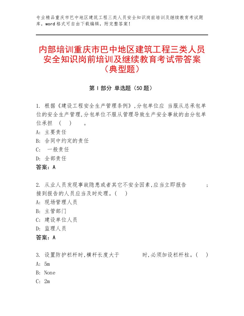 内部培训重庆市巴中地区建筑工程三类人员安全知识岗前培训及继续教育考试带答案（典型题）