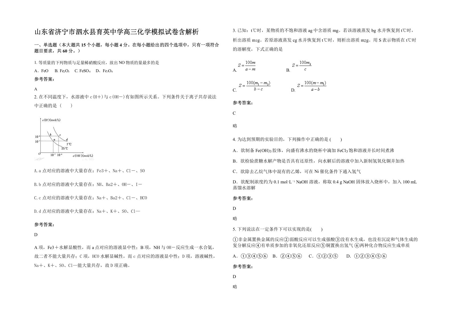 山东省济宁市泗水县育英中学高三化学模拟试卷含解析