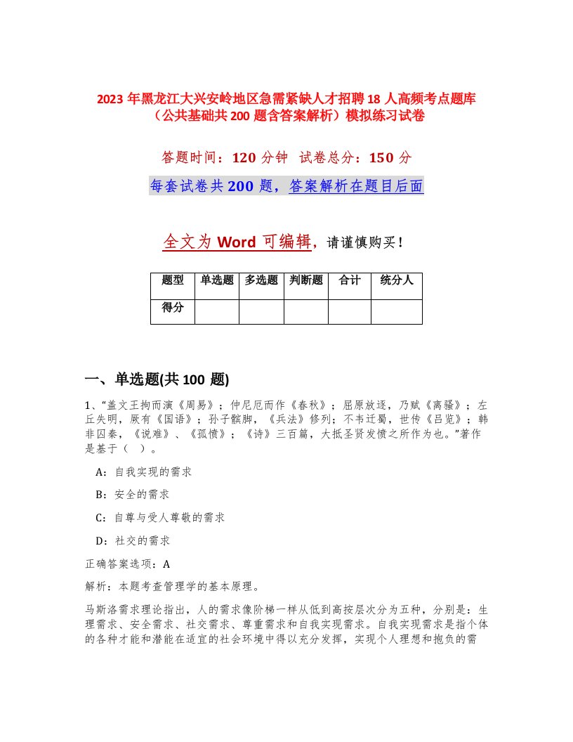 2023年黑龙江大兴安岭地区急需紧缺人才招聘18人高频考点题库公共基础共200题含答案解析模拟练习试卷