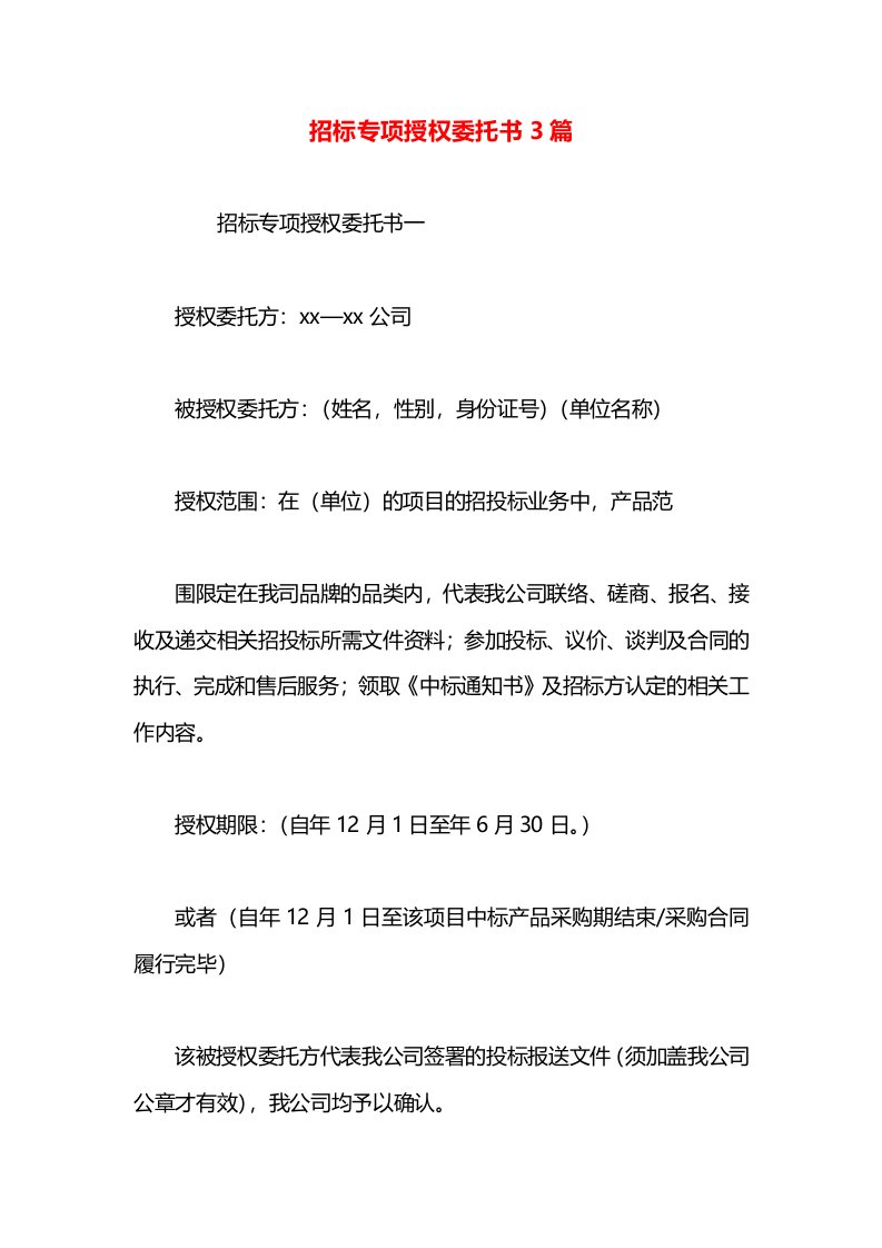 招标专项授权委托书3篇