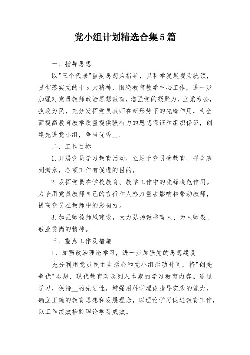 党小组计划精选合集5篇