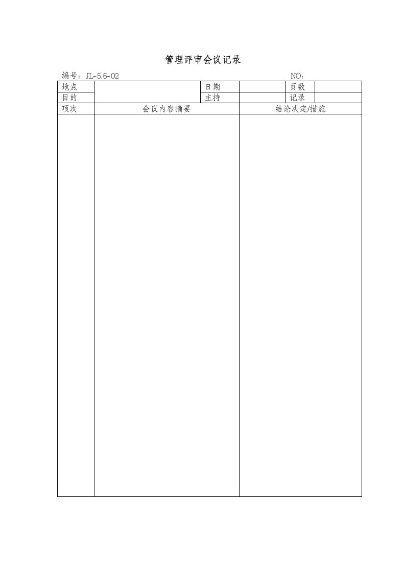 5.6.02管理评审会议记录