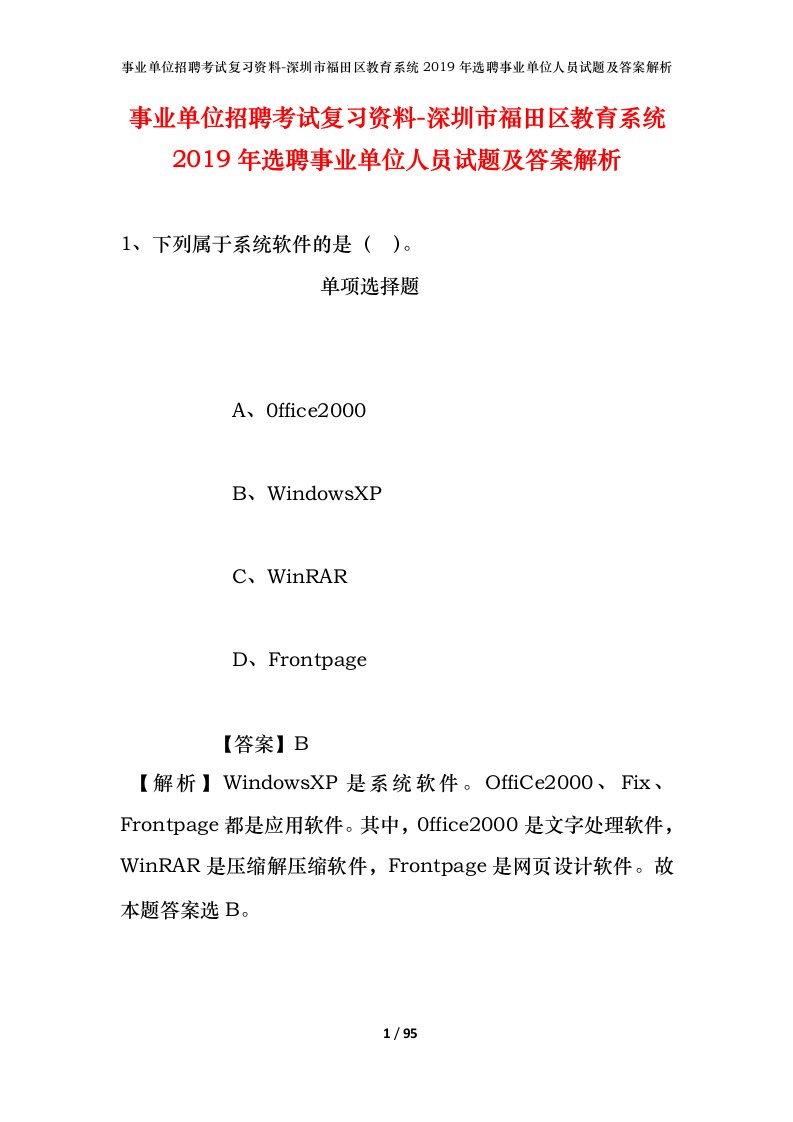 事业单位招聘考试复习资料-深圳市福田区教育系统2019年选聘事业单位人员试题及答案解析