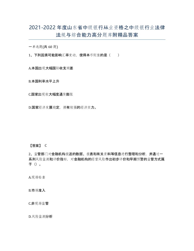 2021-2022年度山东省中级银行从业资格之中级银行业法律法规与综合能力高分题库附答案