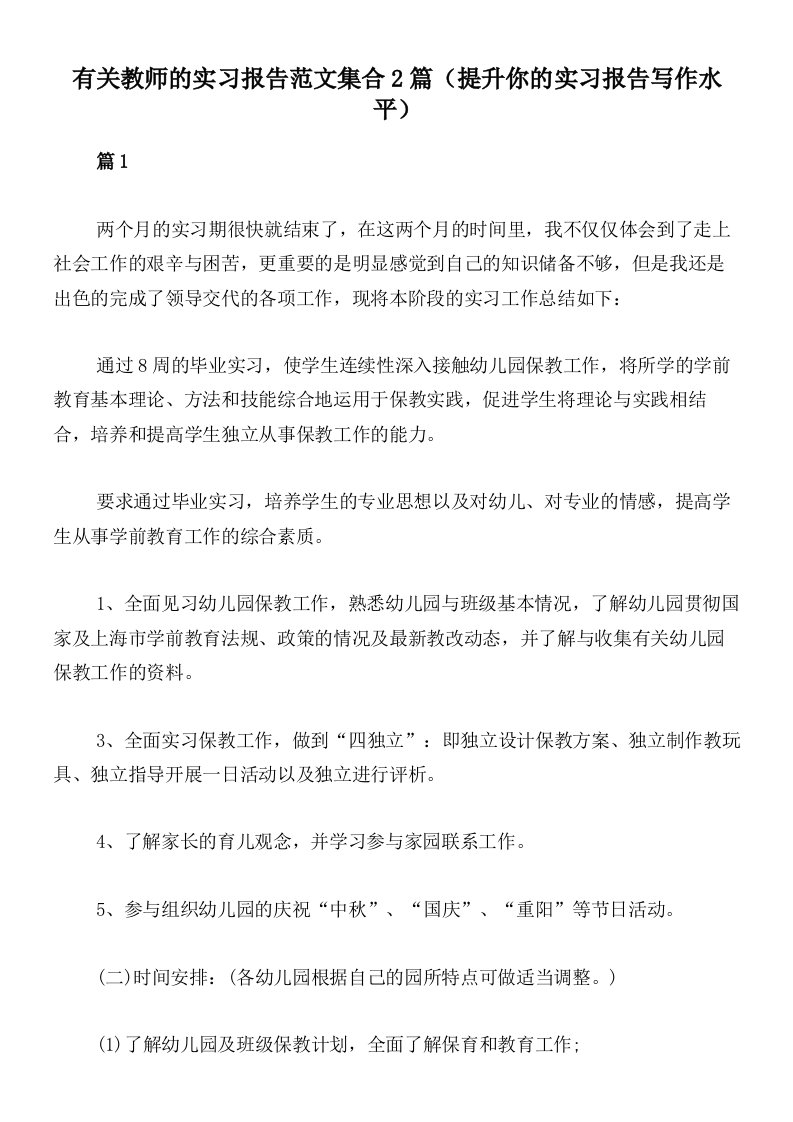 有关教师的实习报告范文集合2篇（提升你的实习报告写作水平）