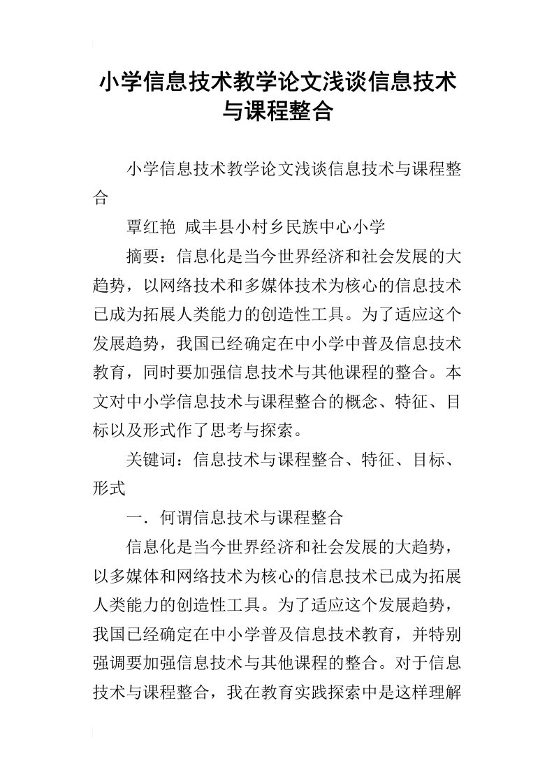 小学信息技术教学论文浅谈信息技术与课程整合