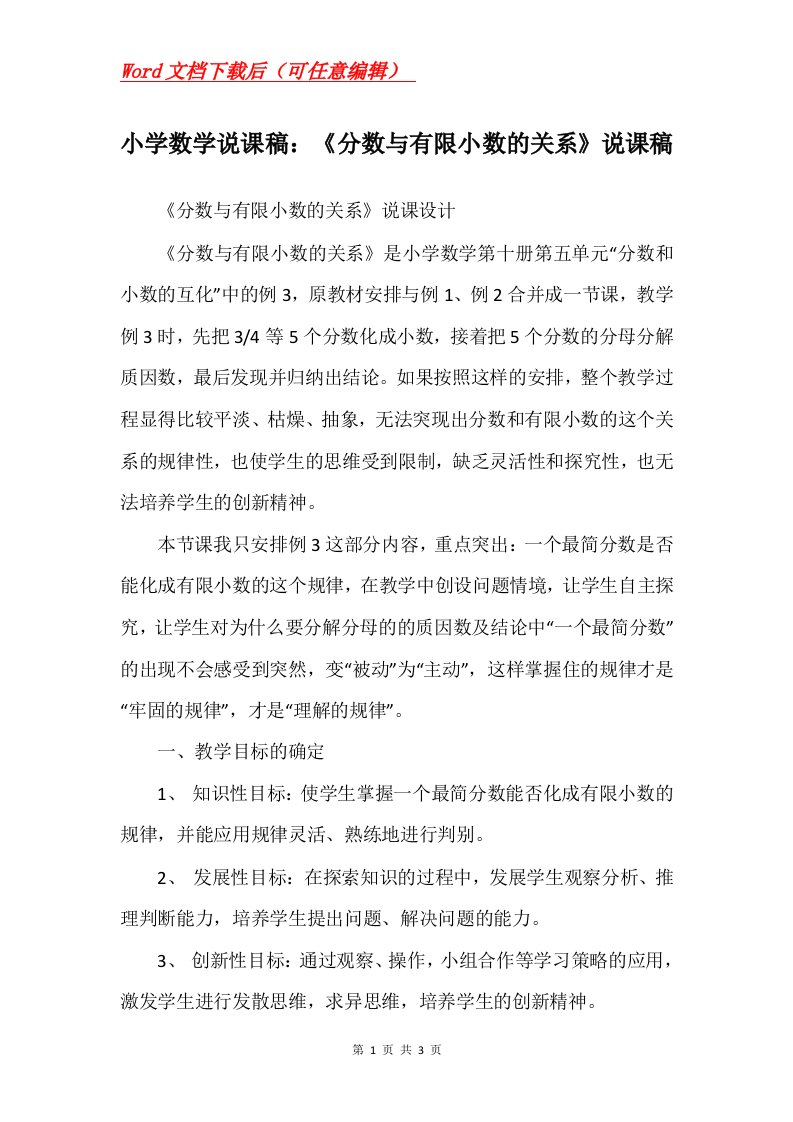 小学数学说课稿分数与有限小数的关系说课稿