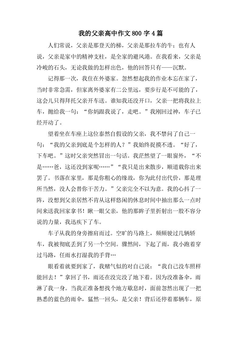 我的父亲高中作文800字4篇