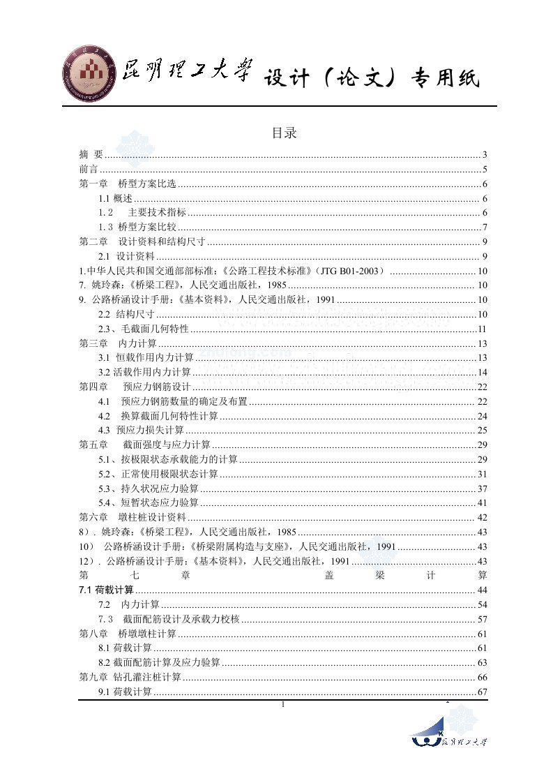 20米预应力混凝土简支t形梁桥毕业设计论文