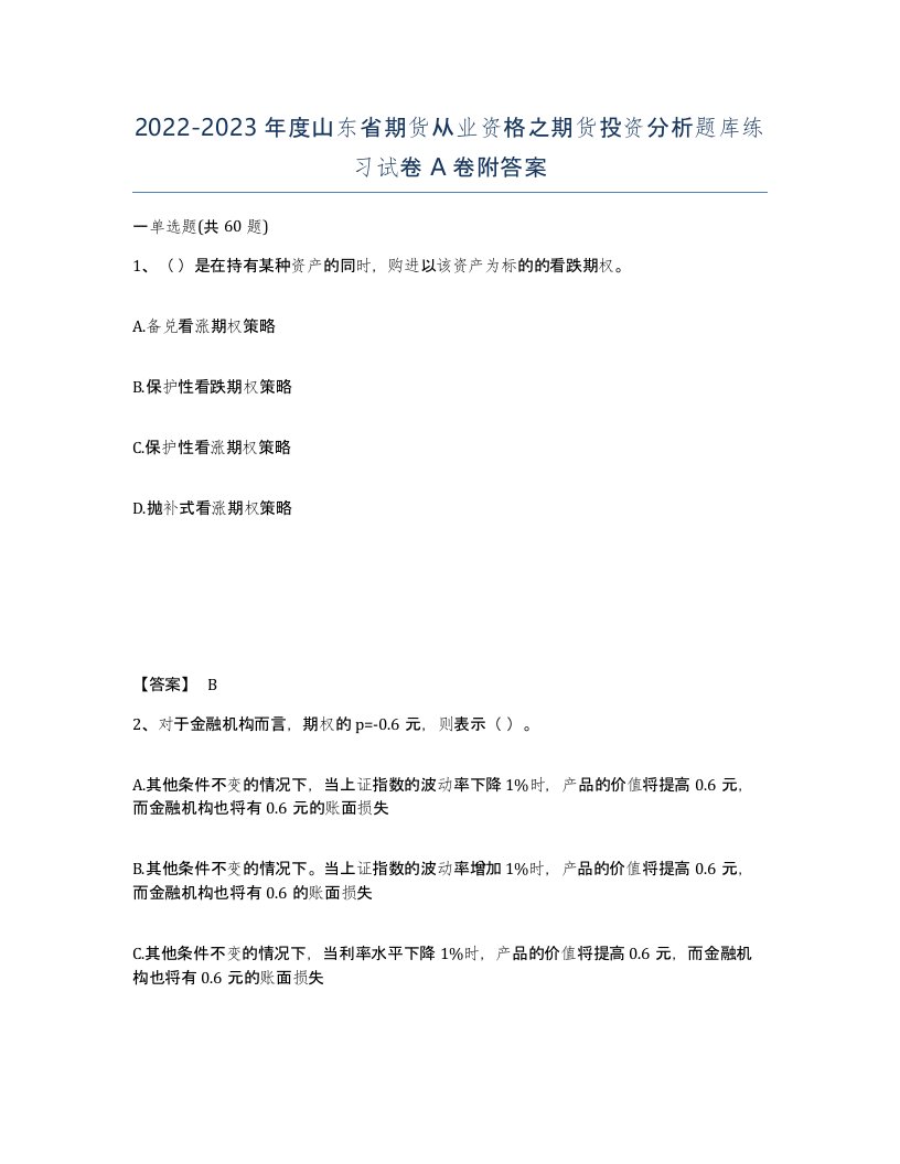 2022-2023年度山东省期货从业资格之期货投资分析题库练习试卷A卷附答案