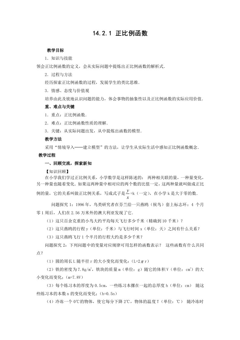 正比例函数教学设计