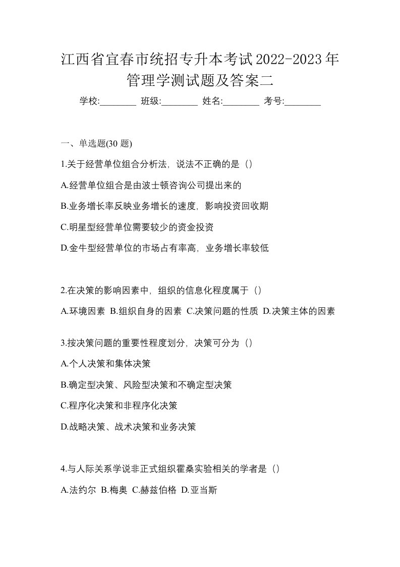 江西省宜春市统招专升本考试2022-2023年管理学测试题及答案二