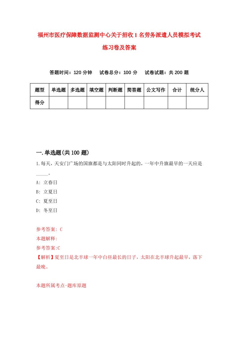 福州市医疗保障数据监测中心关于招收1名劳务派遣人员模拟考试练习卷及答案第0套