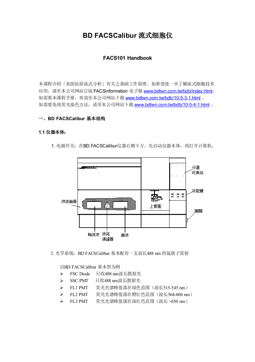 BDFACSCalibur流式细胞仪培训手册