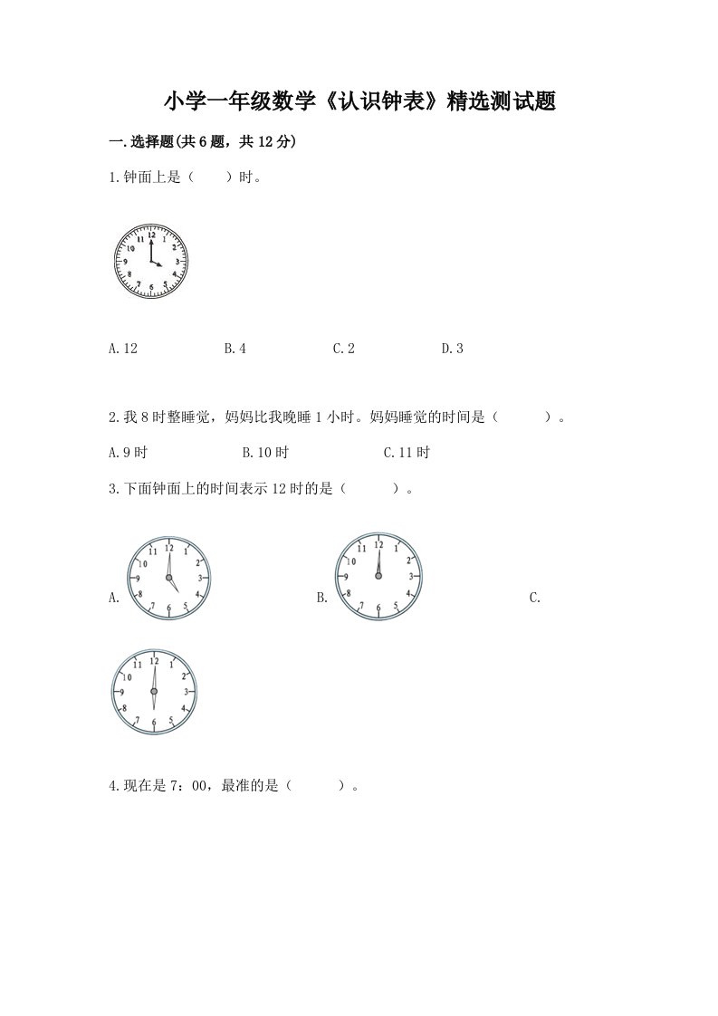 小学一年级数学《认识钟表》精选测试题可打印