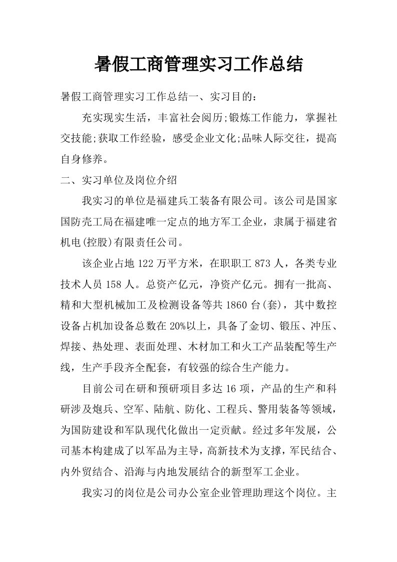 暑假工商管理实习工作总结