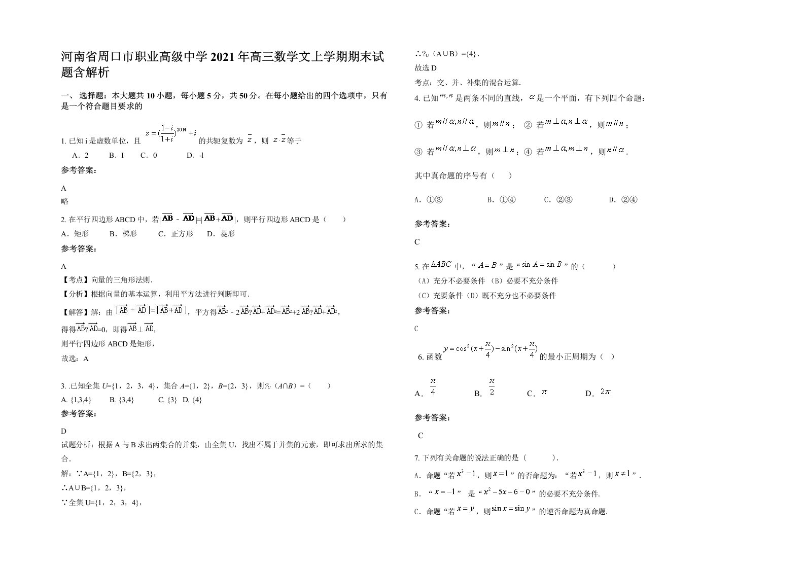 河南省周口市职业高级中学2021年高三数学文上学期期末试题含解析