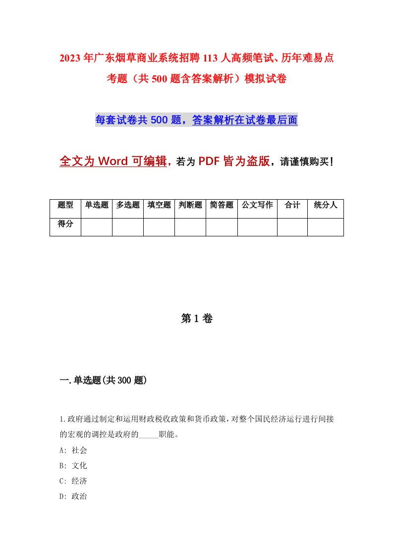 2023年广东烟草商业系统招聘113人高频笔试历年难易点考题共500题含答案解析模拟试卷