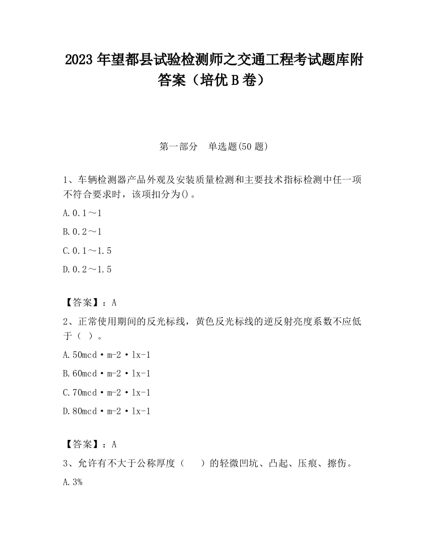 2023年望都县试验检测师之交通工程考试题库附答案（培优B卷）