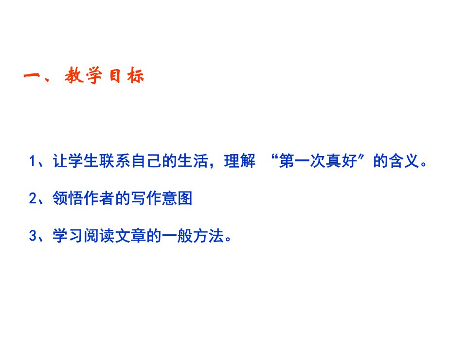 人教版七年级语文上册第二单元第一次真好课件