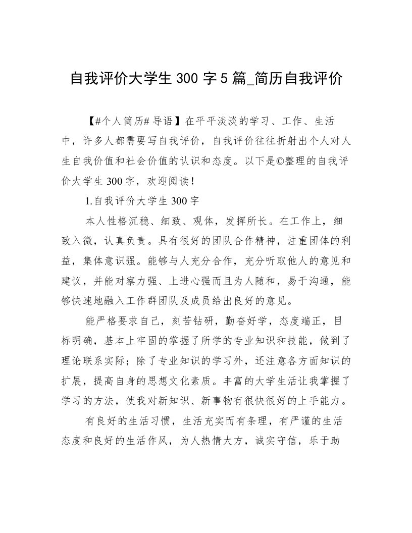 自我评价大学生300字5篇